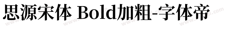 思源宋体 Bold加粗字体转换